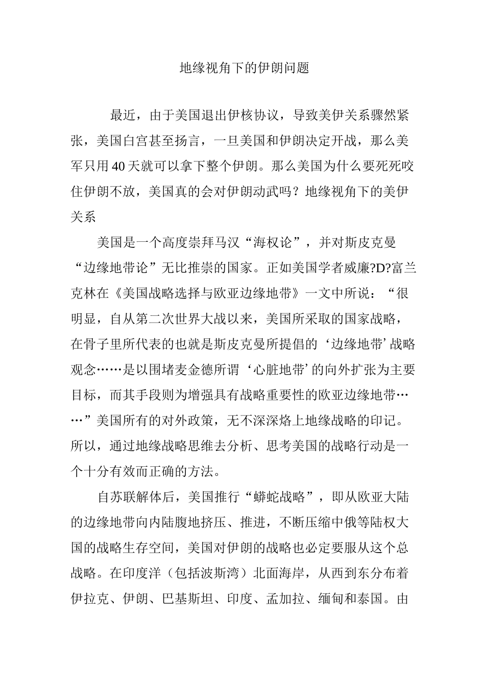 地缘视角下的伊朗问题_第1页