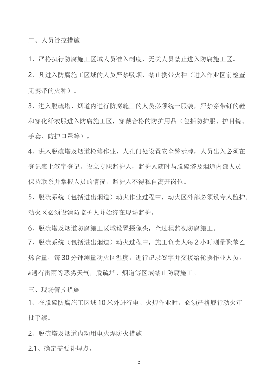 脱硫塔及烟道检修作业防火方案_第2页