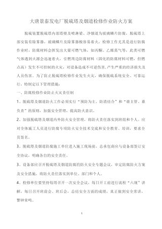 脱硫塔及烟道检修作业防火方案