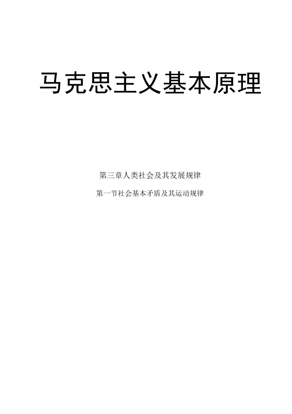 马克思主义基本原理概论试讲教案-社会基本矛盾及其运动规律_第1页