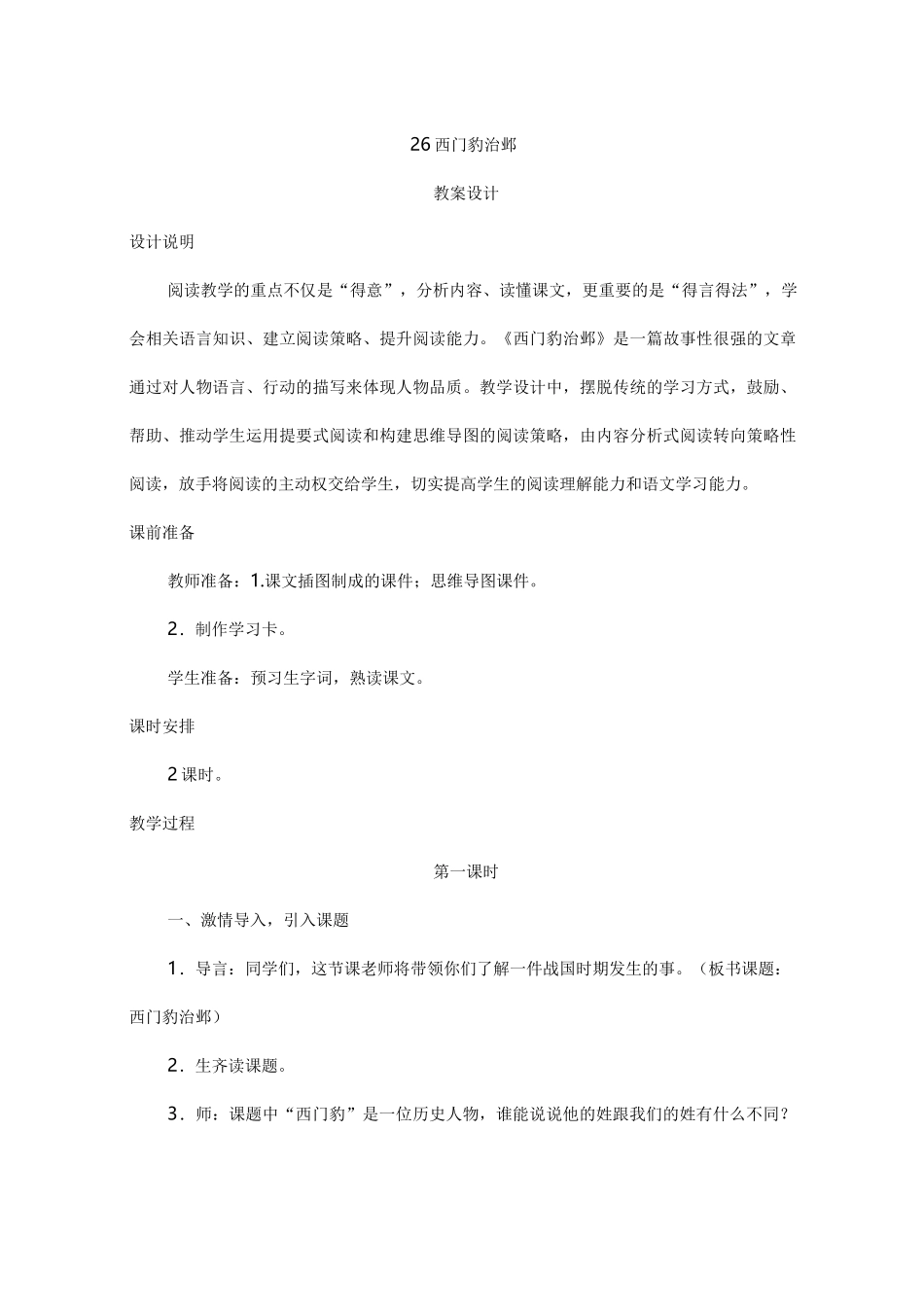 部编版小学语文四年级上册  26《西门豹治邺》教案设计_第1页