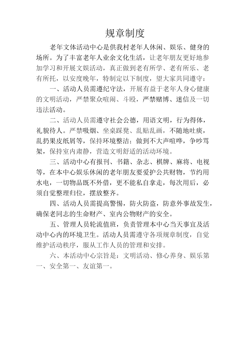 老年文体活动中心制度_第1页