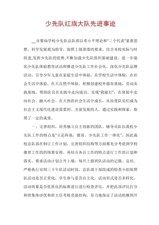 少先队红旗大队先进事迹