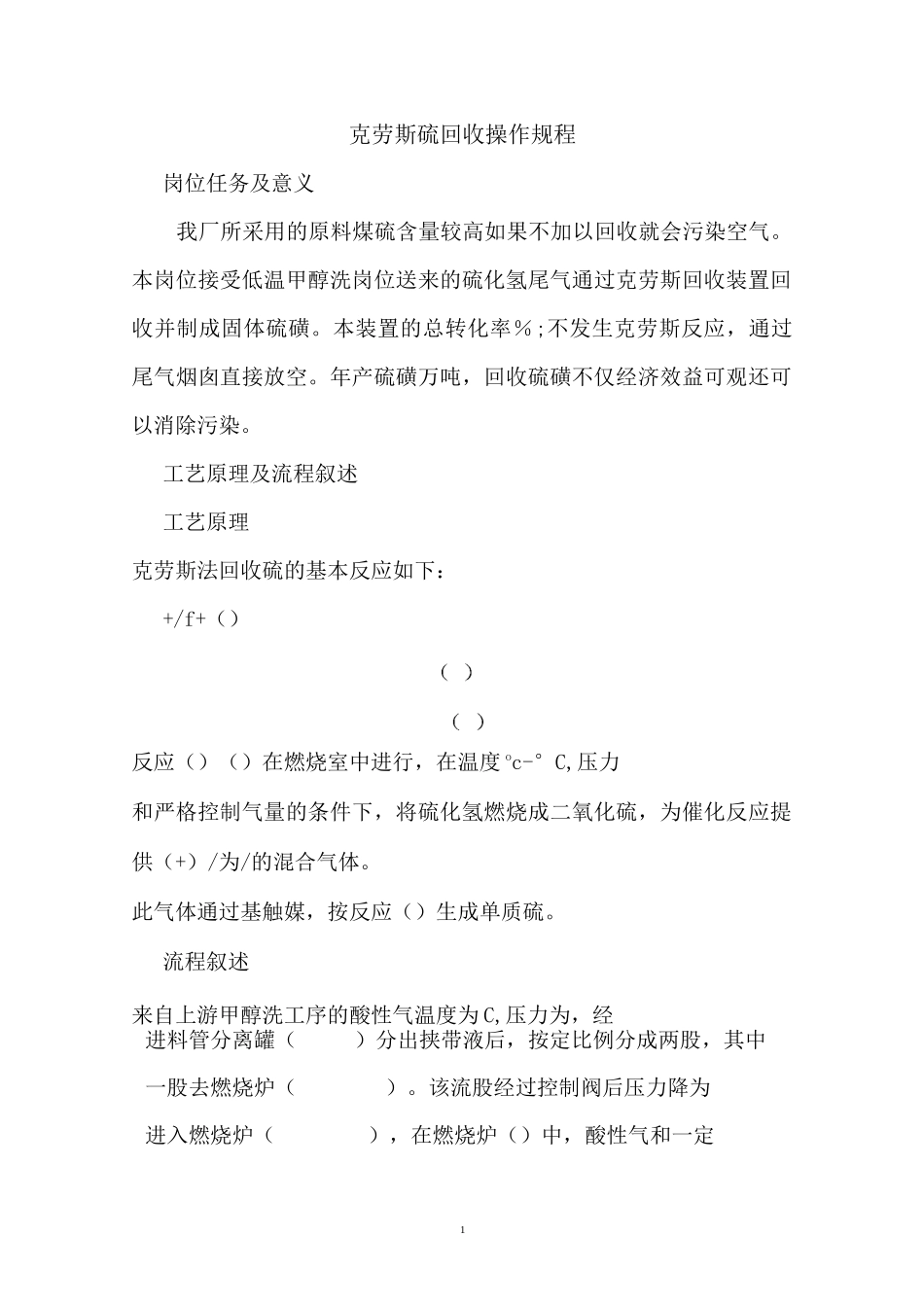 克劳斯硫回收操作规._第1页