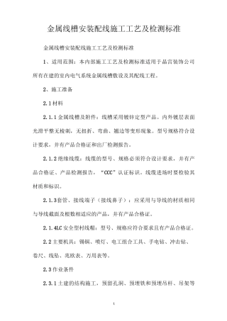 金属线槽安装配线施工工艺及检测标准