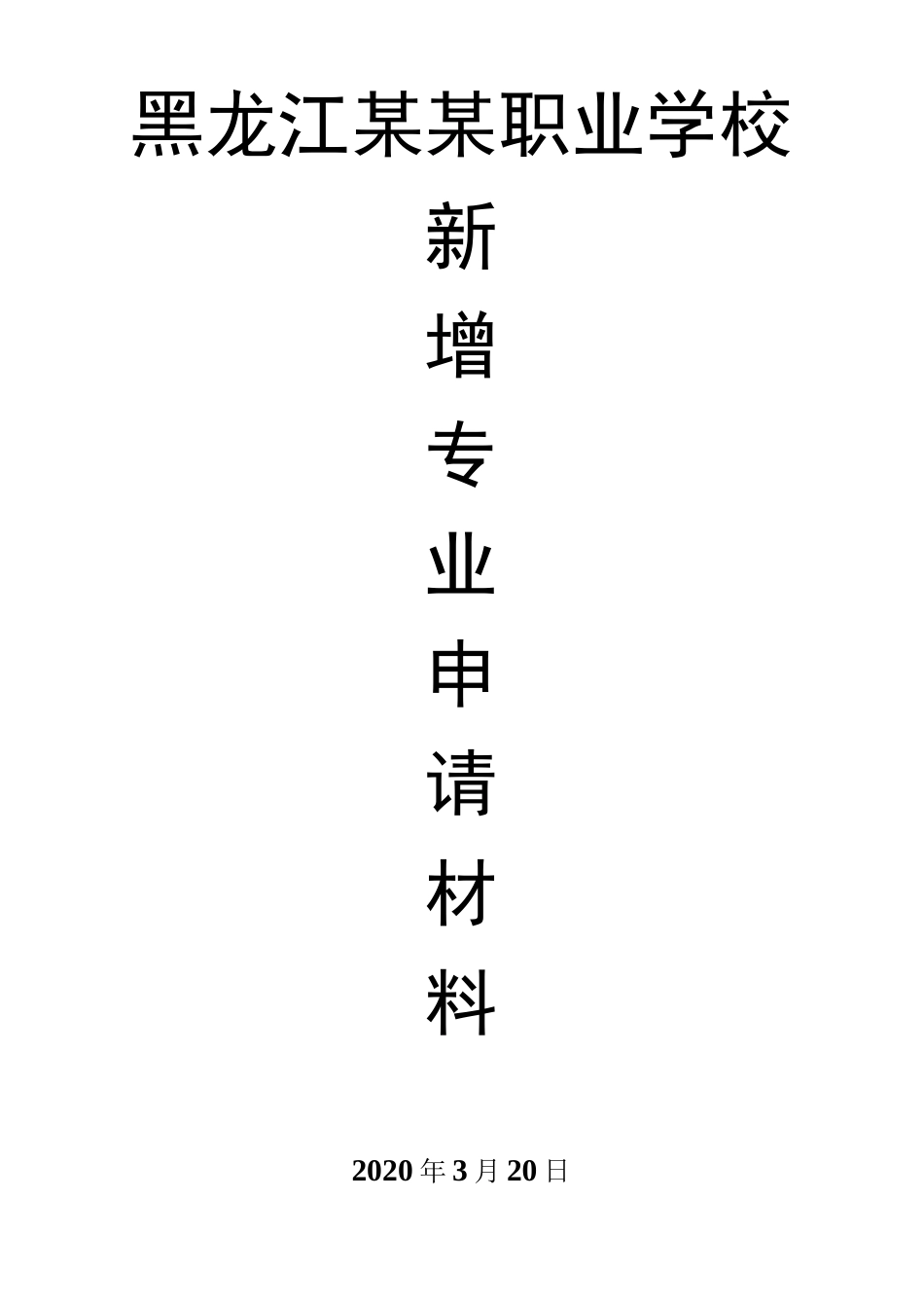 黑龙江某某职业学电子商务专业申报专业材料_第1页