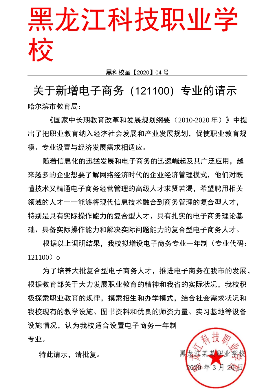 黑龙江某某职业学电子商务专业申报专业材料_第3页