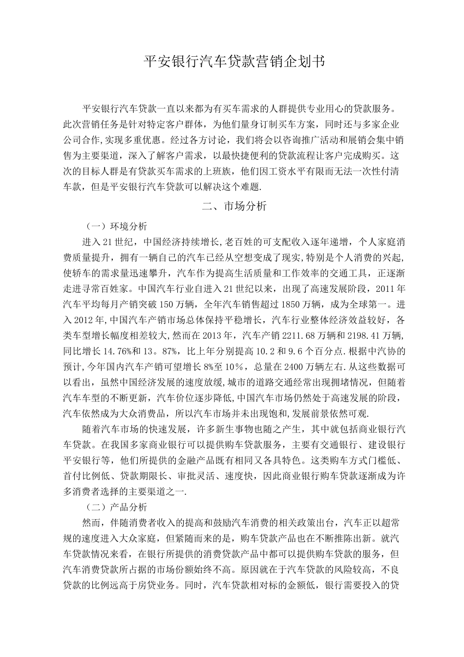 平安银行汽车贷款营销企划书_第1页