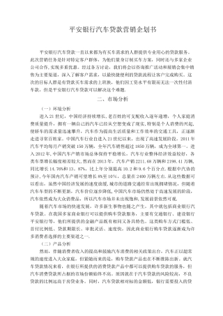 平安银行汽车贷款营销企划书