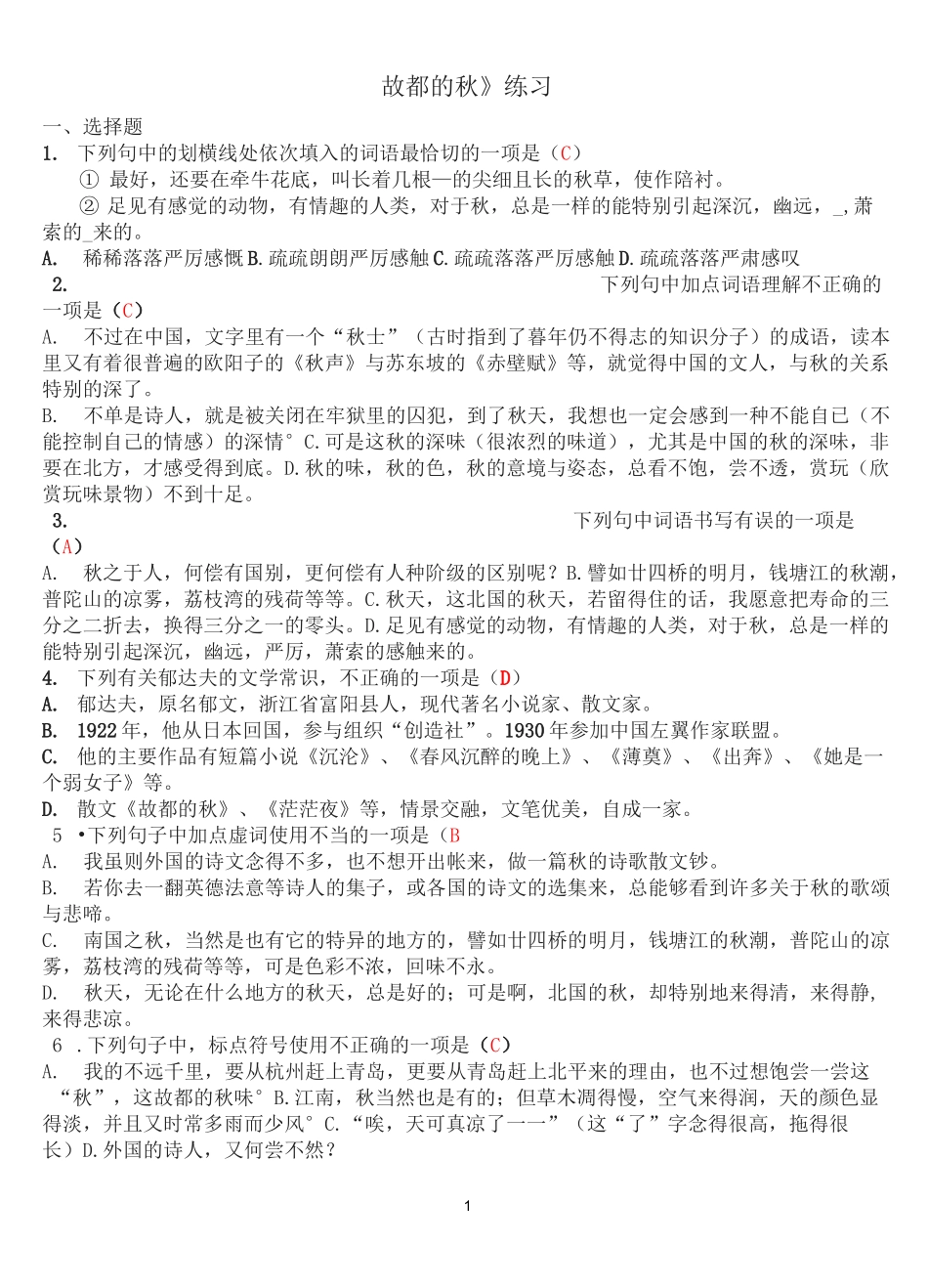 故都的秋练习答案_第1页