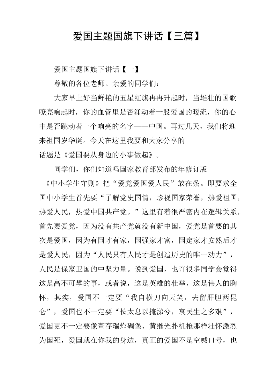 爱国主题国旗下讲话_第1页