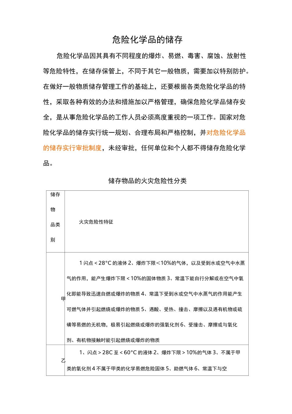 危险化学品的储存_第1页