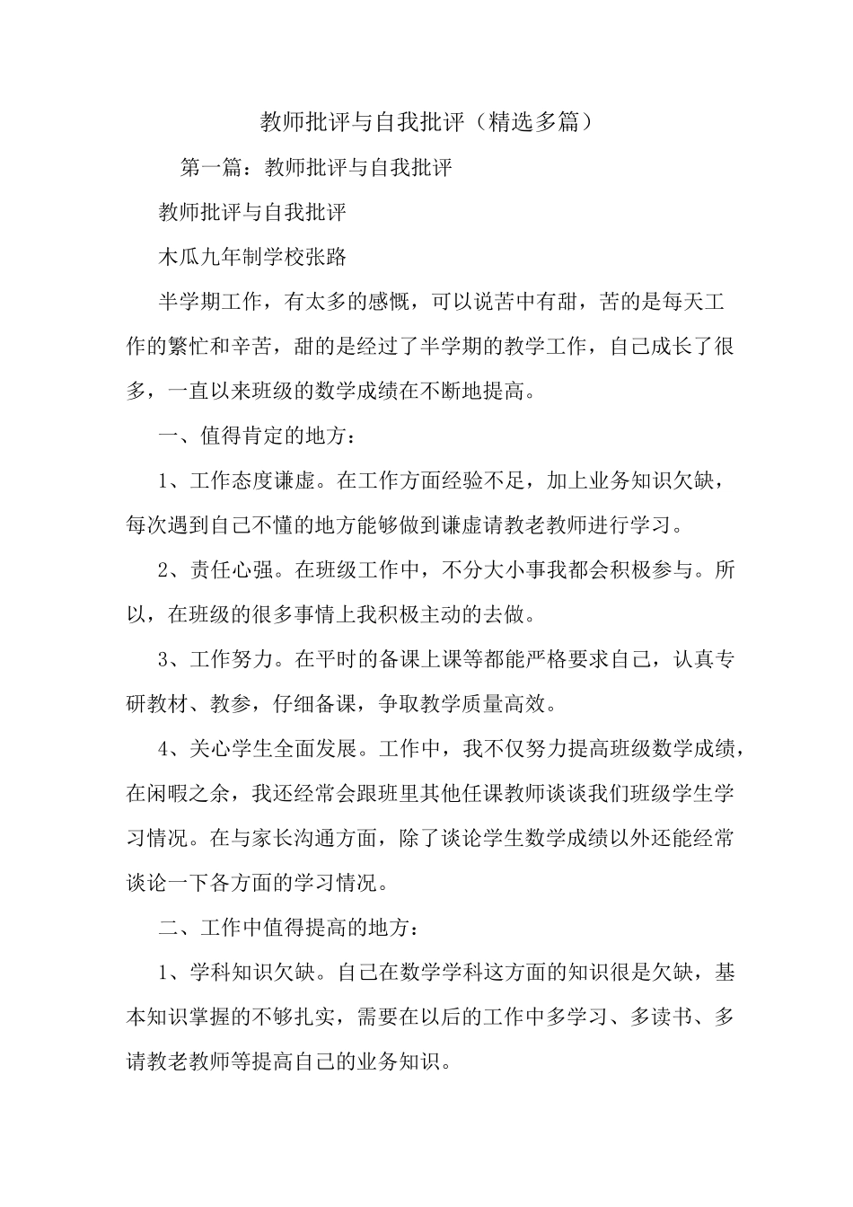 最新整理教师批评与自我批评(精选多篇)_第1页