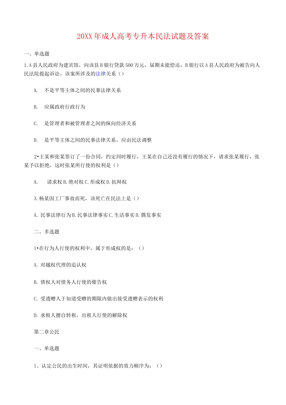 成人高考专升本民法试题及答案_第1页