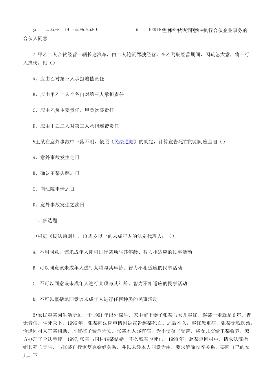 成人高考专升本民法试题及答案_第3页