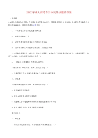 成人高考专升本民法试题及答案