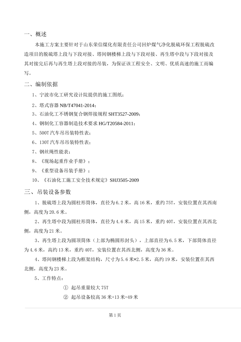 大型吊车的脱硫塔吊装方案资料_第1页