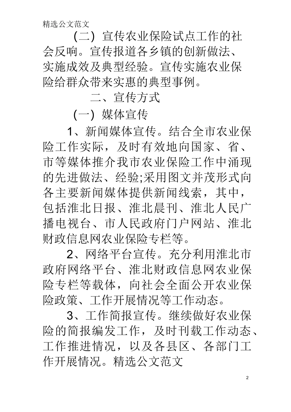 农业保险宣传方案_第2页