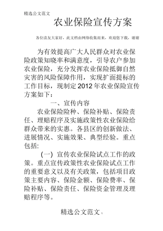 农业保险宣传方案