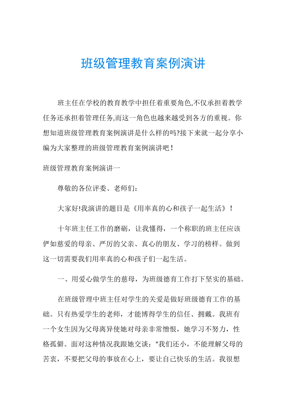 班级管理教育案例演讲_第1页