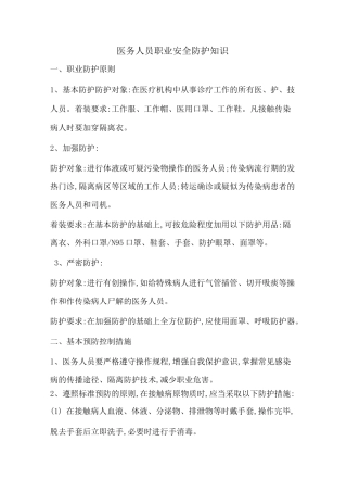 医务人员职业防护知识