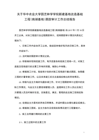 某工程跟踪审计工作总结报告