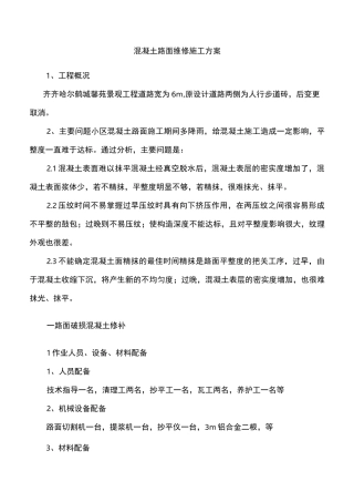混凝土路面修补施工方案 (1)(完整版)