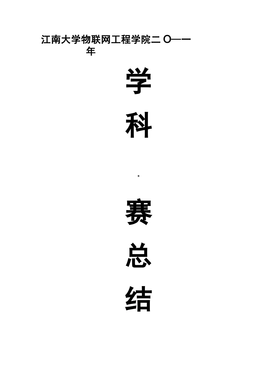 学科竞赛工作情况总结_第1页