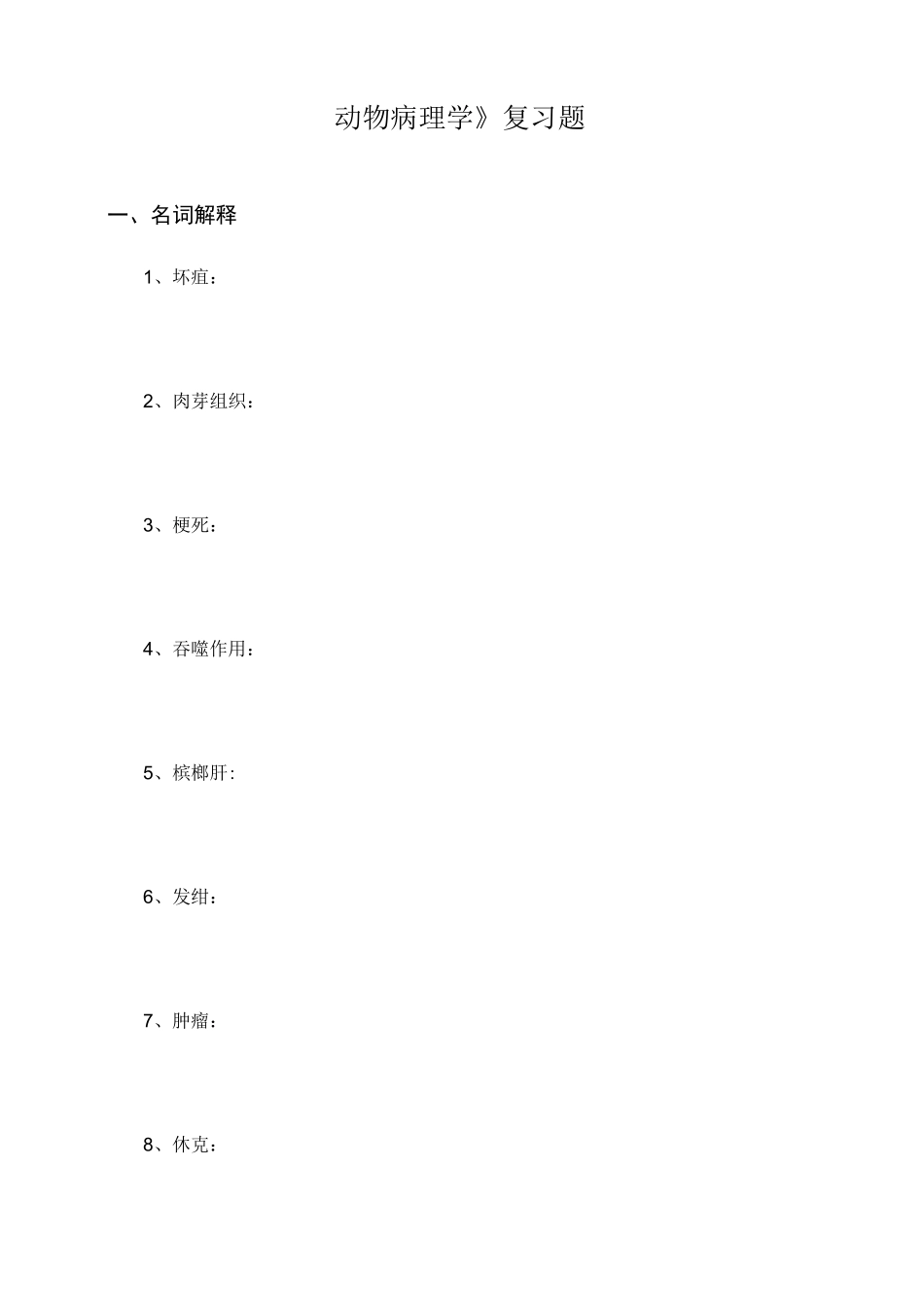川农1212动物病理学复习题及答案汇总_第1页