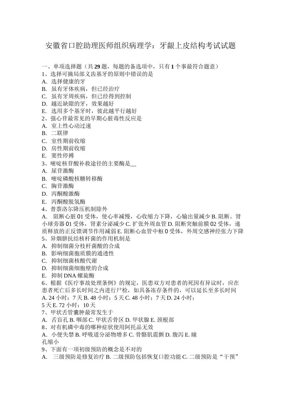 安徽省口腔助理医师组织病理学：牙龈上皮结构考试试题_第1页