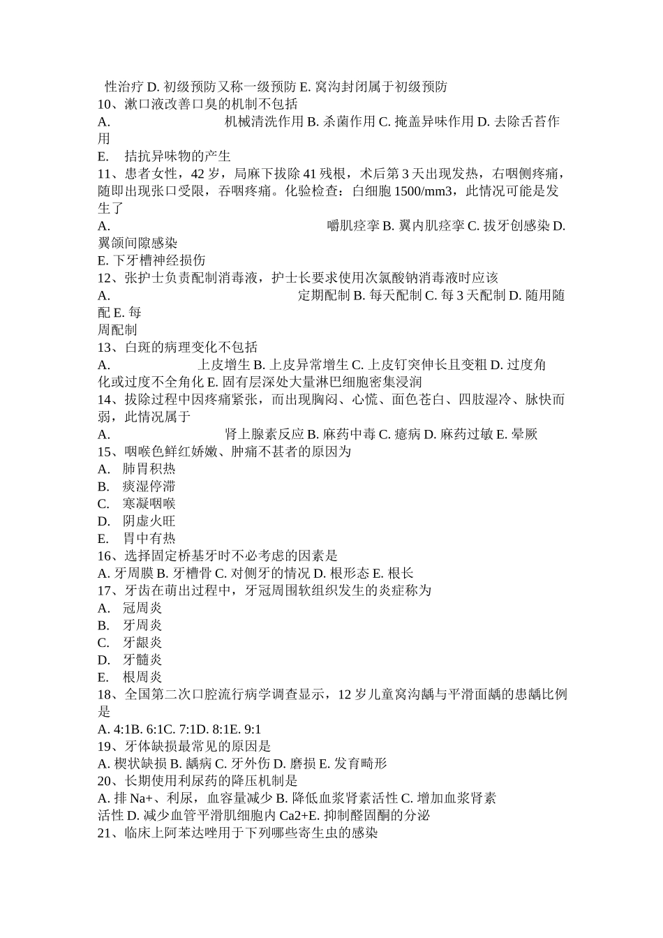 安徽省口腔助理医师组织病理学：牙龈上皮结构考试试题_第2页
