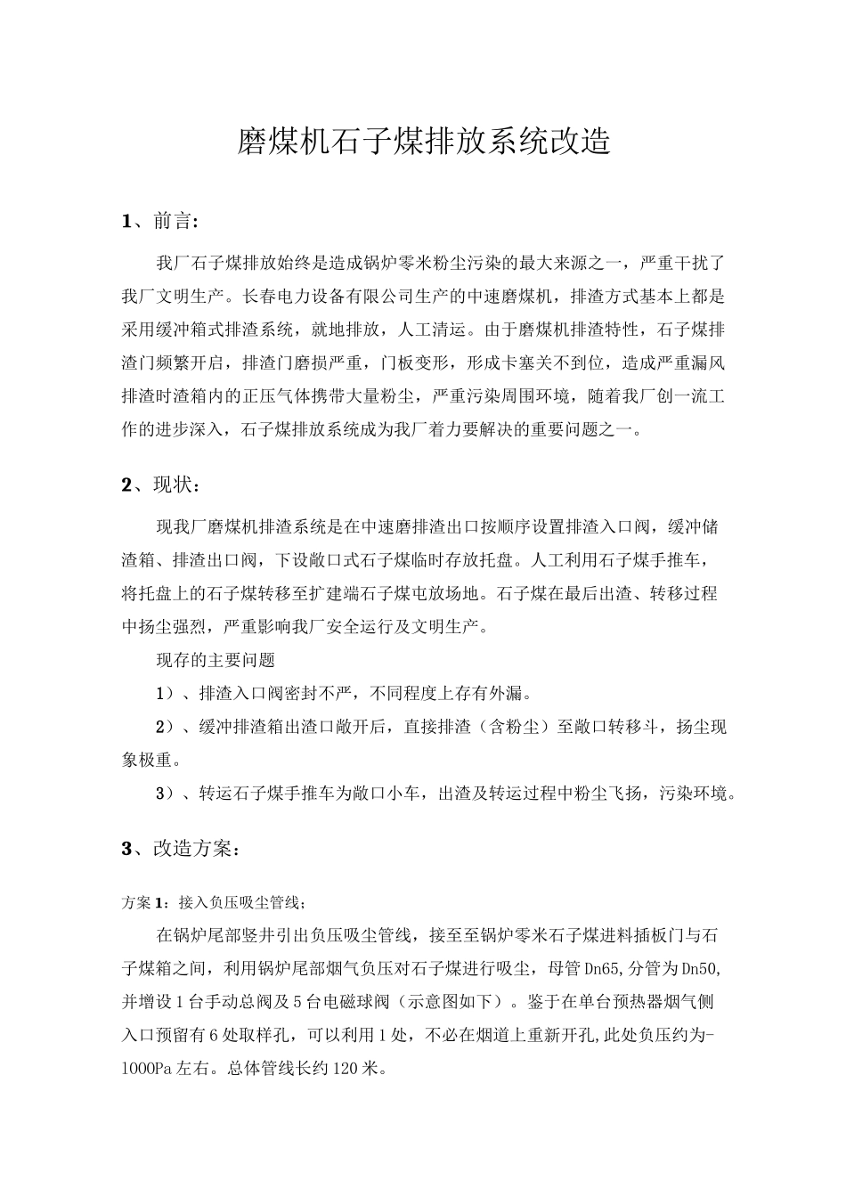 石子煤排放系统改造_第1页