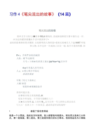部编版6年级上册习作4《笔尖流出的故事》范文(计14篇)