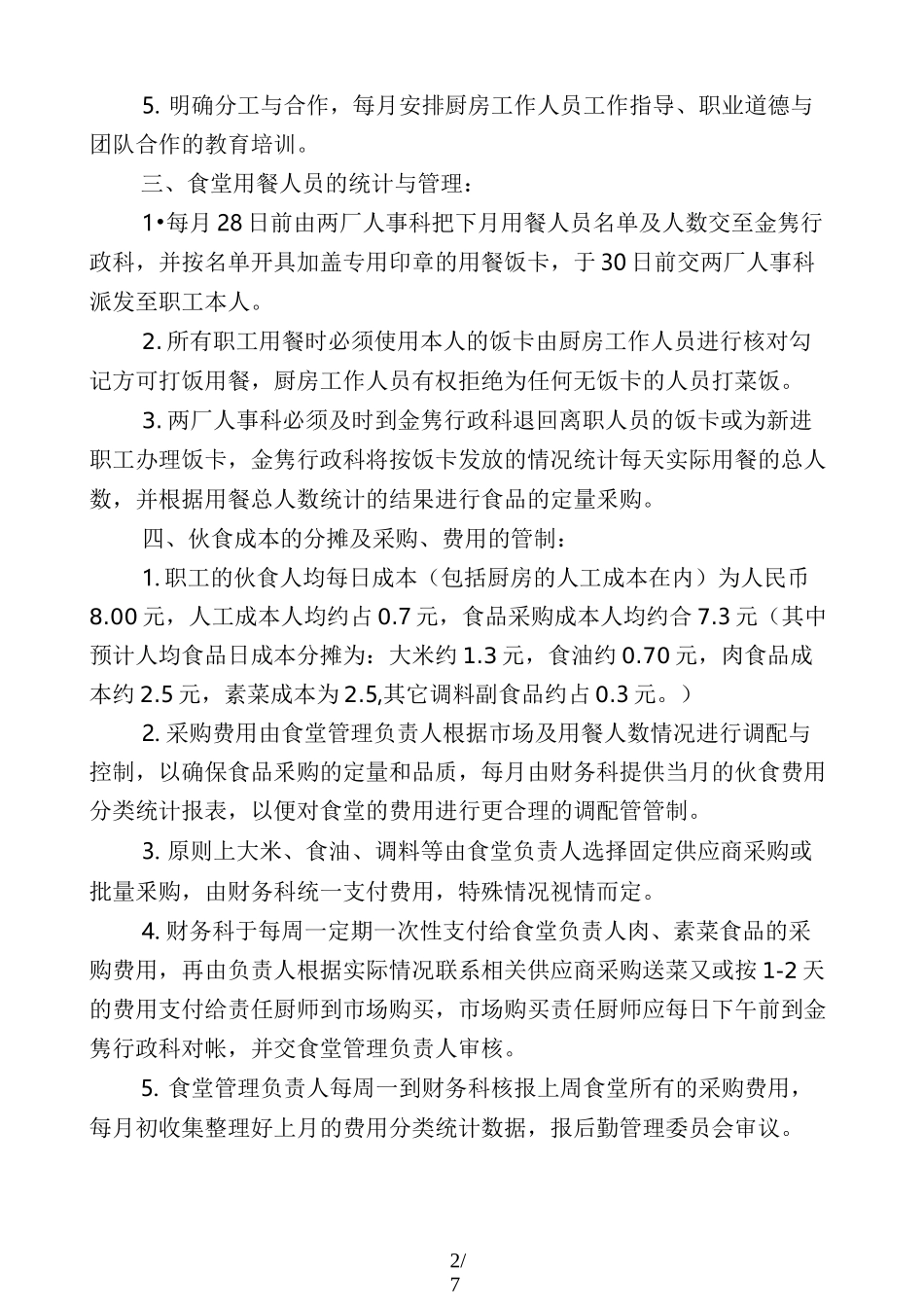 职工食堂工作计划_第2页