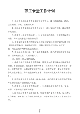 职工食堂工作计划
