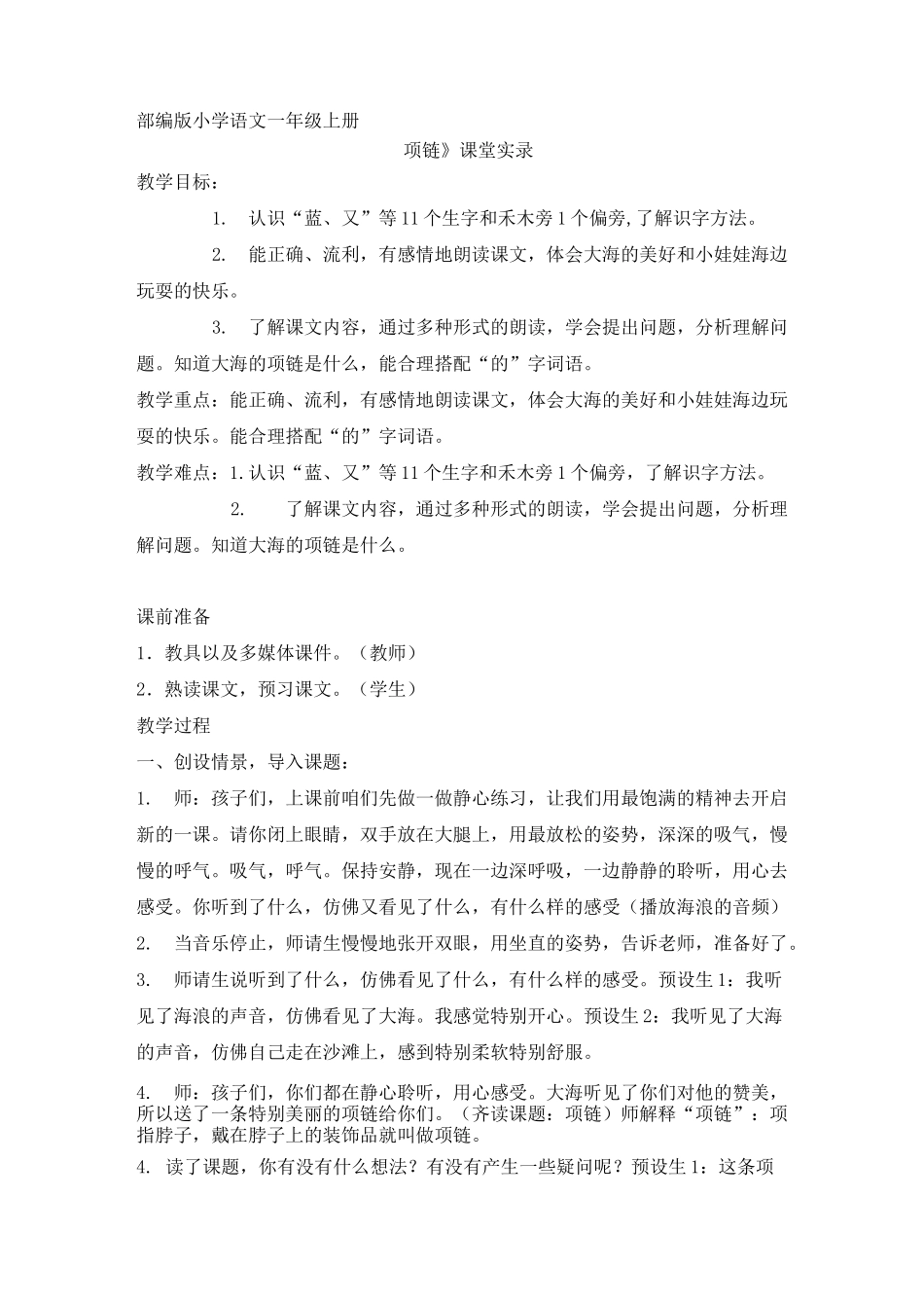 部编版语文一年级上册《项链》课堂实录_第1页