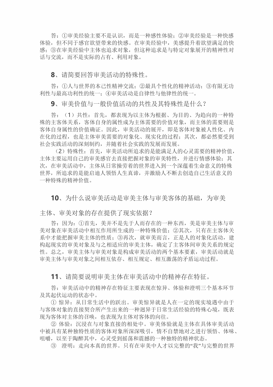 美学复习资料大全_第2页