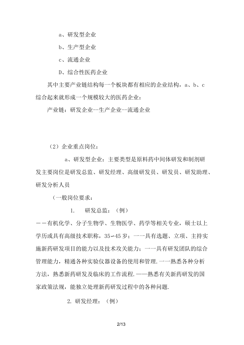 医药行业的组织架构简析_第2页