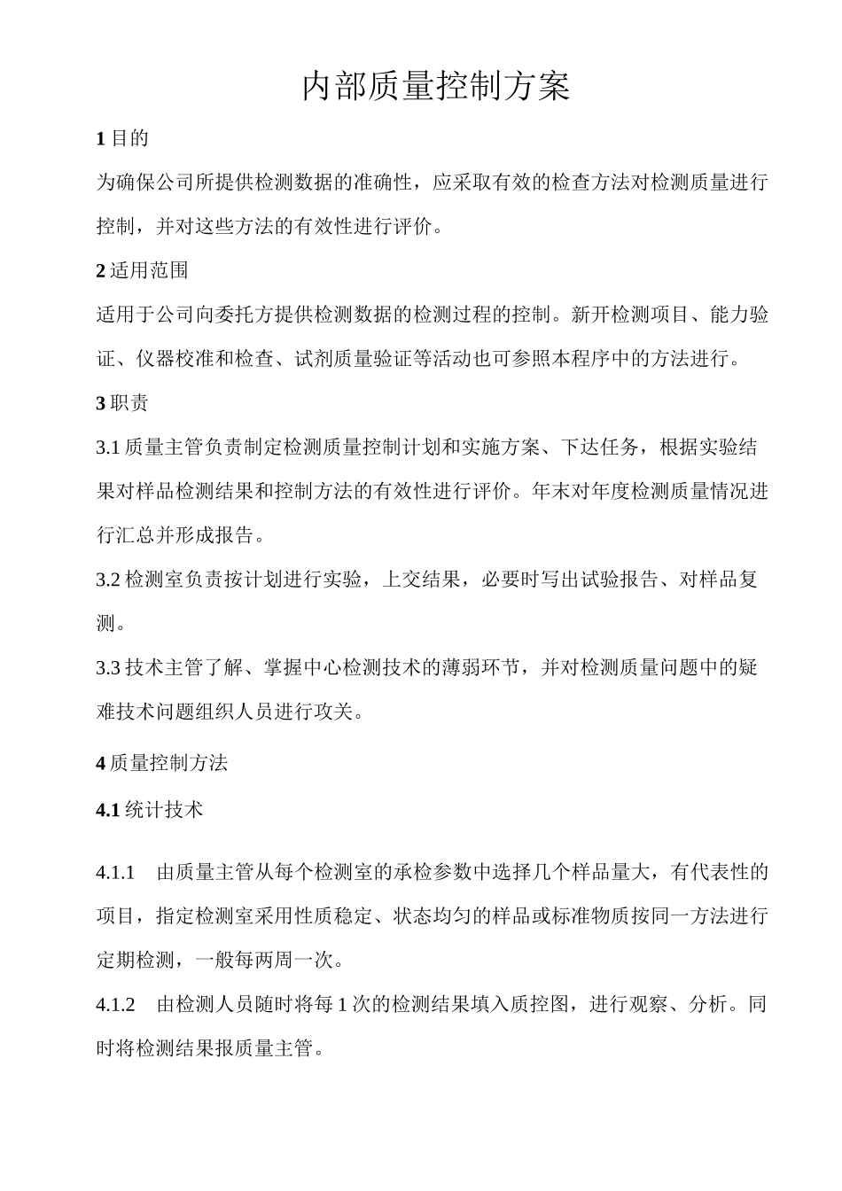 内部质量控制方案(检测)-----能力验证允许误差表_第3页