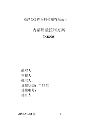 内部质量控制方案(检测)-----能力验证允许误差表