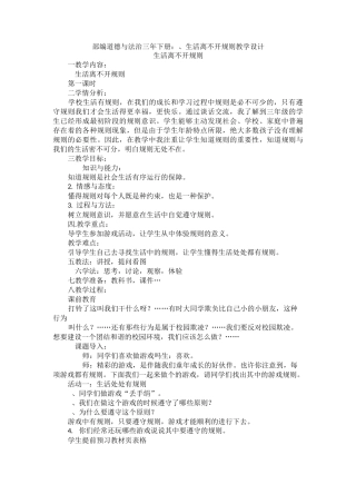 部编道德与法治三年下册：9、生活离不开规则 教学设计