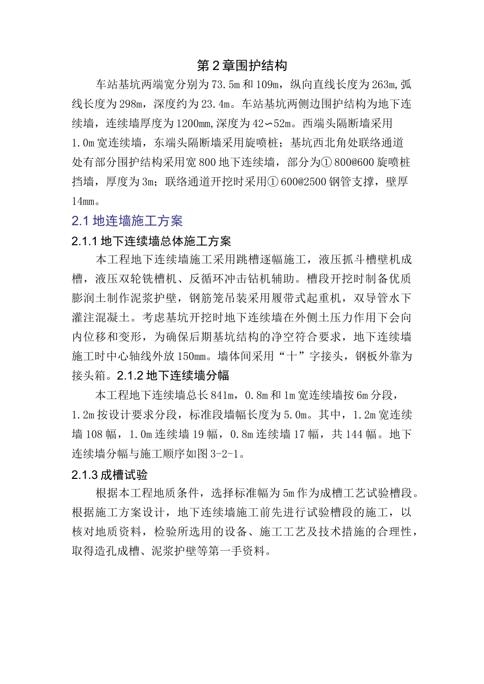 超深地连墙施工方案_第1页