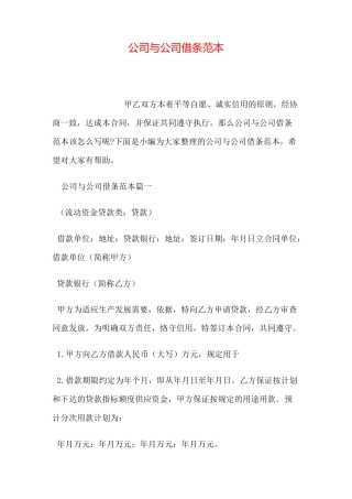 公司与公司借条范本