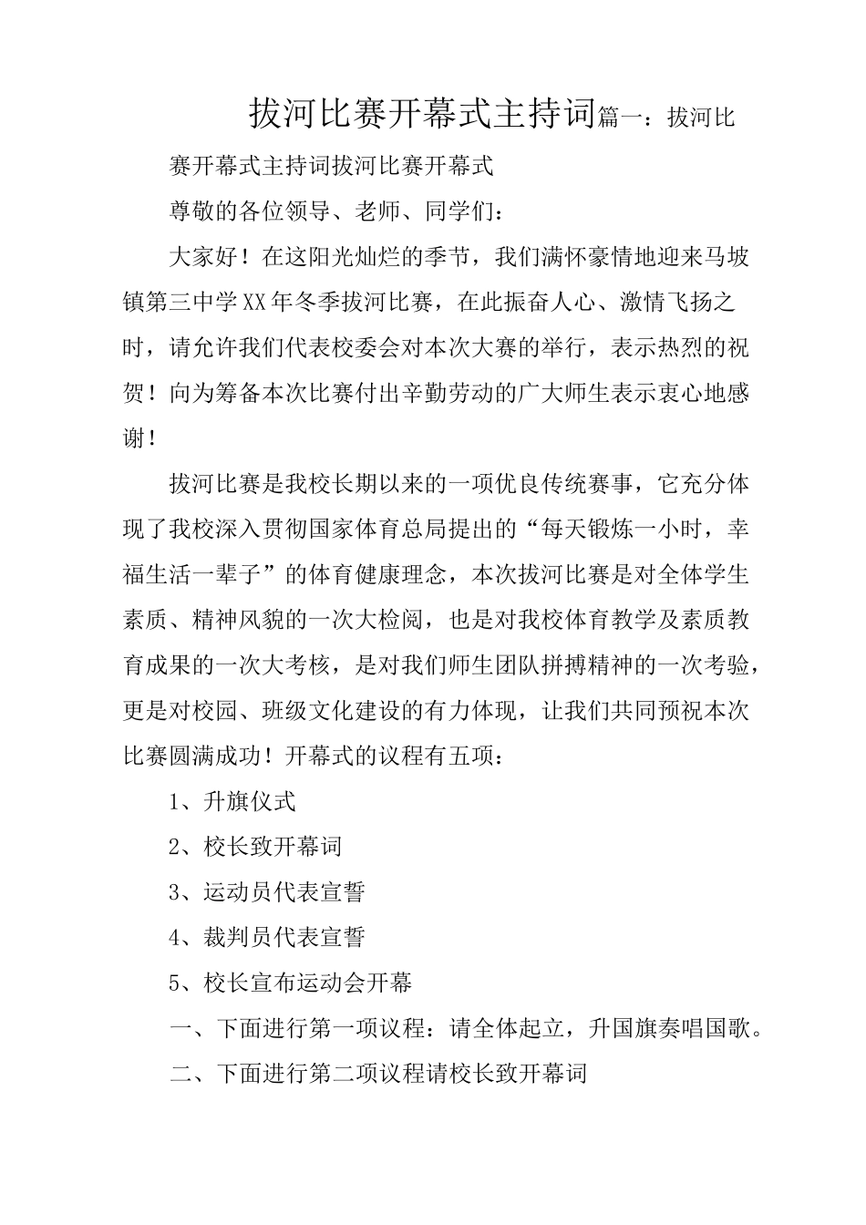 拔河比赛开幕式主持词_第1页