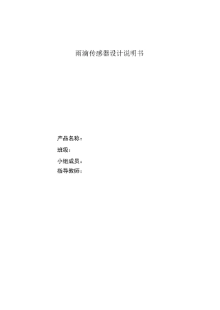 雨滴传感器设计说明书