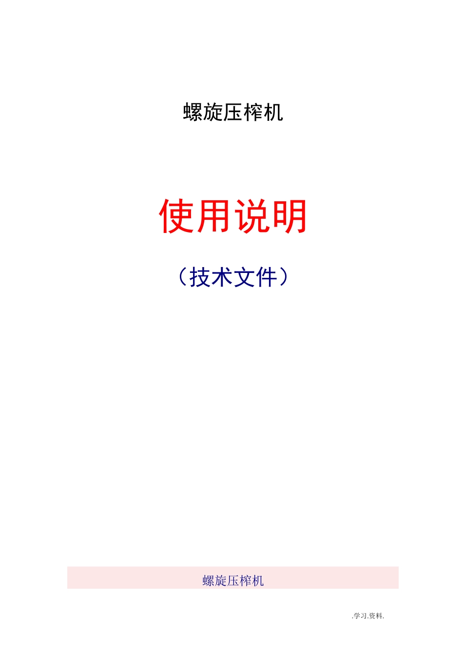 螺旋压榨机说明-_第1页
