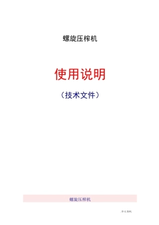 螺旋压榨机说明-