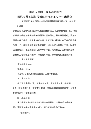回风立井瓦斯抽放管路更换施工安全技术措施