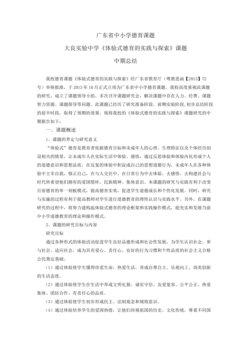 广东省中小学德育课题_第1页