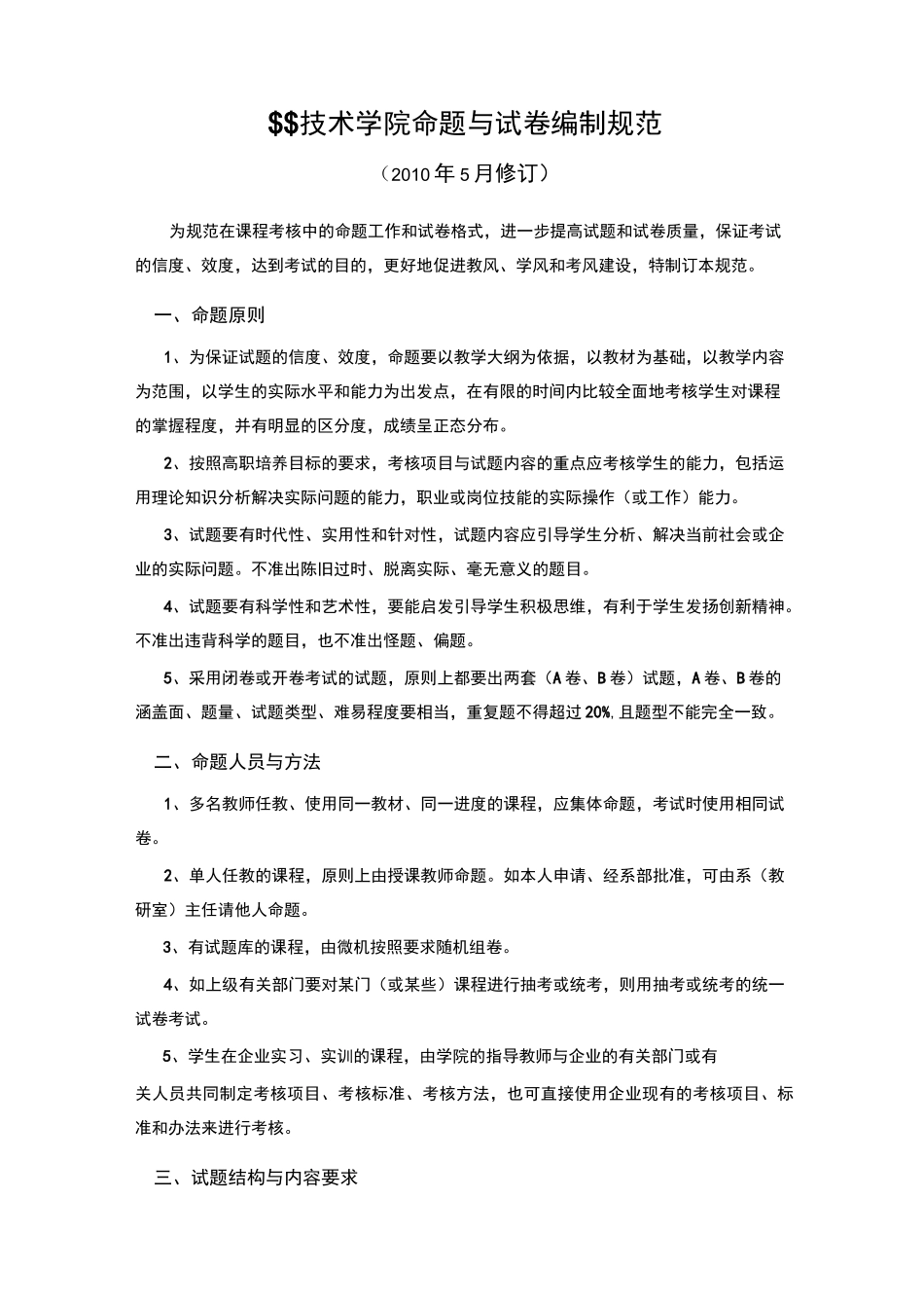 职业院校期末考试命题原则_第1页